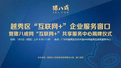 直通車助力發展 越秀區互聯網企業服務窗口揭牌，小微餐飲設計公司與豬八戒網戰略合作共促產業升級